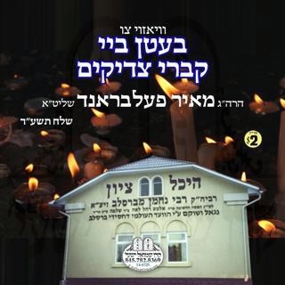 בעטן ביי קברי צדיקים