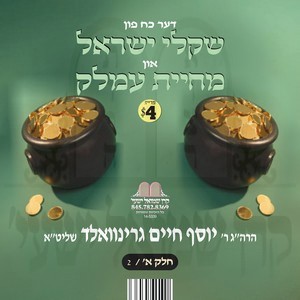 שקלי ישראל-מחיית עמלק