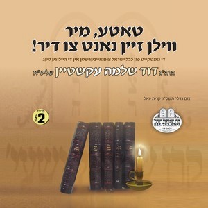 מיר ווילן זיין נאנט צו דיר