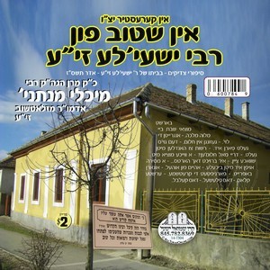 אין שטוב פון רבי ישעי'לע זי''ע