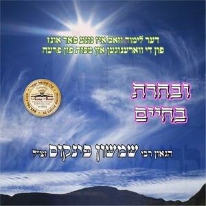 ובחרת בחיים