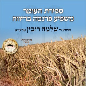 ספירת העומר-פרנסה בריווח