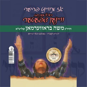 אז מען וויינט פריער