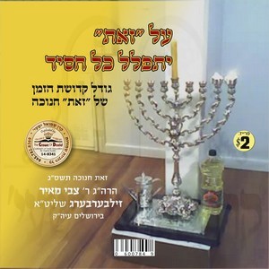 על זאת יתפלל כל חסיד