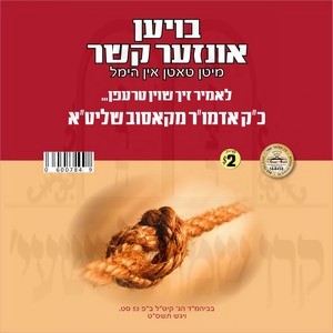 בויען אונזער קשר