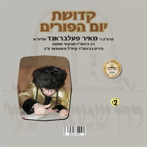 קדושת יום הפורים