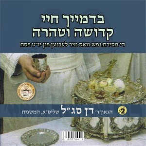 בדמיך חיי-קדושה וטהרה