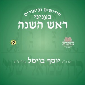ביאורים לראש השנה