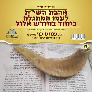 אהבת השם - אלול