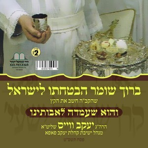 והוא שעמדה לאבותינו