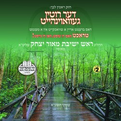 דער רוטין-געוואוינהייט