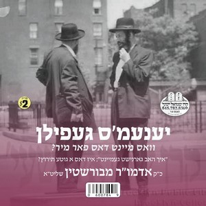 יענעמ'ס געפילן