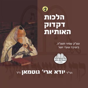 הלכות דקדוק אותיות