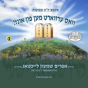 וואס ערווארט מען פון אונז-שבועות