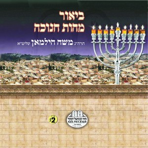 ביאור מהות חנוכה