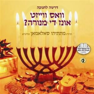 וואס ווייזט אונז די מנורה