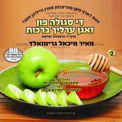 די סגולה פון זאגן ערליך ברכות