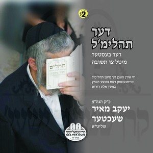 דער תהלימ'ל-בעסטער מיטל צו תשובה