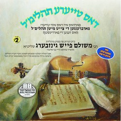 דאס טייערע תהילימ'ל