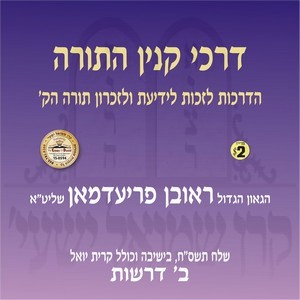 דרכי קנין התורה