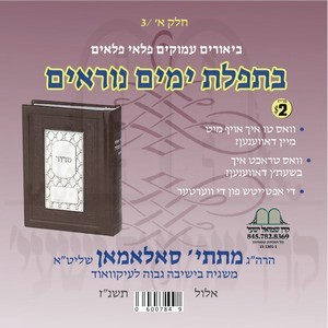 ביאורים בתפילת ימים נוראים