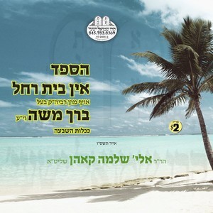 הספד אין בית רחל-ברך משה