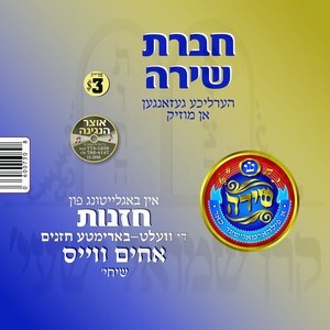 שירה-אחים ווייס