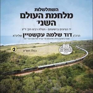 מלחמת העולם השני