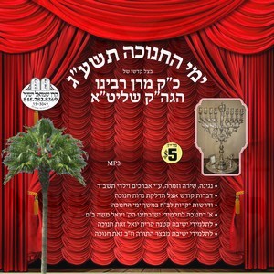 בצל הקודש תשע''ג