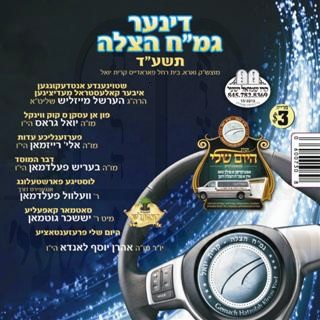 גמ''ח הצלה דינער תשע''ד