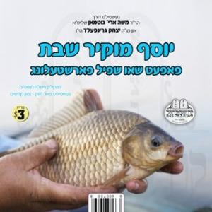 יוסף מוקיר שבת