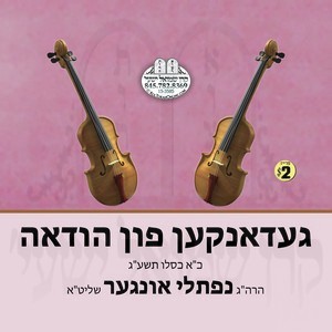געדאנקען פון הודאה