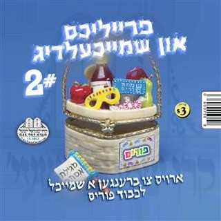 פריילעכס און שמייכעלדיג #2