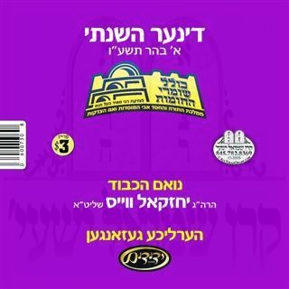 כולל שומרי החומות וומ''ס-תשע''ו