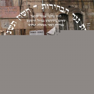 עצרת נגד בחירות תשנ''ט