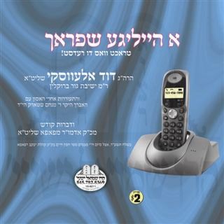 א הייליגע שפראך