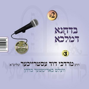 בדחנא דמלכא-2