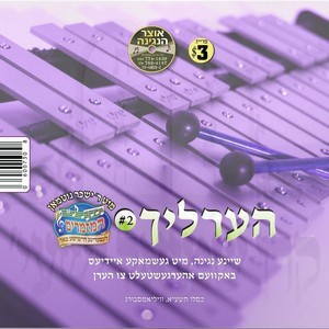 הערליך-2