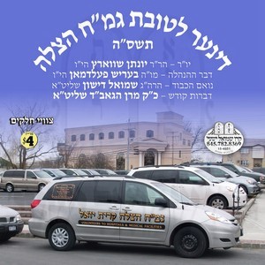 גמ''ח הצלה דינער תשס''ה
