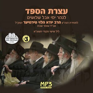 הספד על הרב יודא טירנויער זצ''ל-תשע''א