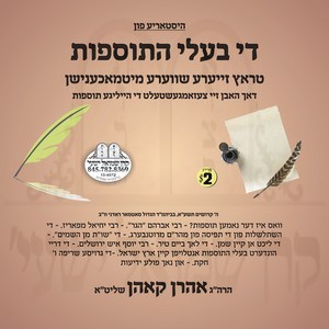 די בעלי התוספות