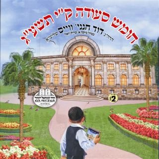 חומש סעודה ק''י-תשע''ג