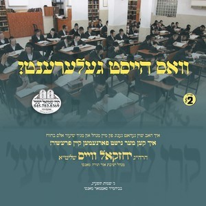 וואס הייסט געלערנט