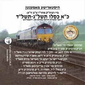 כ''א כסלו תשל''ג-תשל''ד