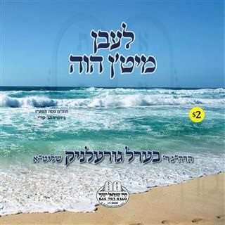 לעבן מיטן הוה