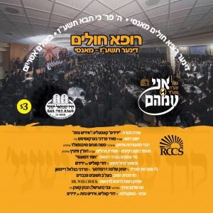 רופא חולים דינער תשע''ז מאנסי