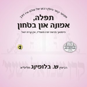 תפילה אמונה און בטחון