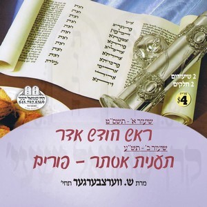 ר''ח אדר-תענית אסתר-פורים