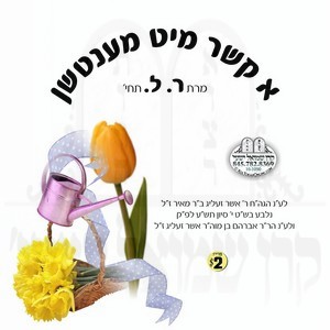 א קשר מיט מענטשן