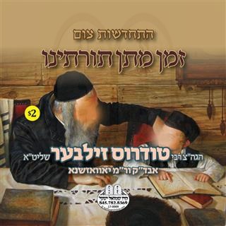 זמן מתן תורתנו-התחדשות